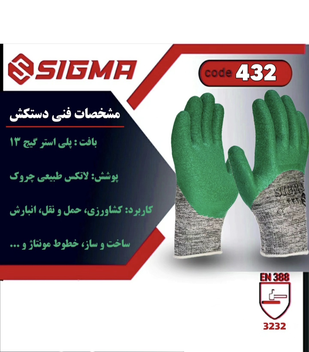 دستکش ضد برش سیگما 432